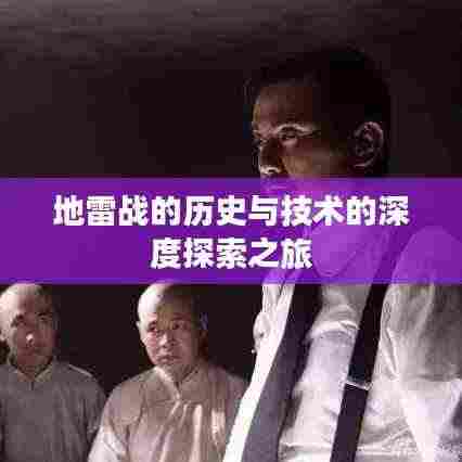 地雷战的历史与技术的深度探索之旅