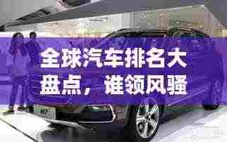 全球汽车排名大盘点，谁领风骚，哪些品牌独占鳌头？