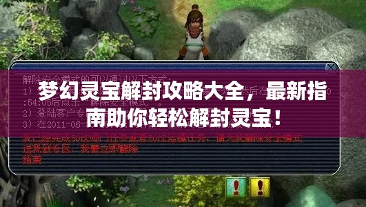 梦幻灵宝解封攻略大全,最新指南助你轻松解封灵宝!