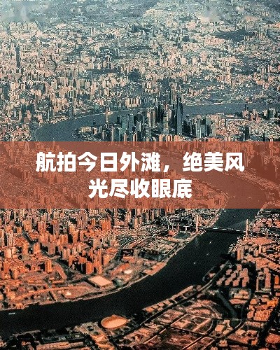 航拍今日外滩,绝美风光尽收眼底