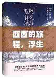 西西的旅程,浮生笔记中的心灵之旅