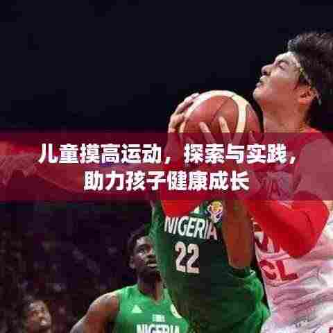 儿童摸高运动,探索与实践,助力孩子健康成长