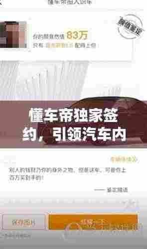 懂车帝独家签约，引领汽车内容创新时代，先驱之举，瞩目之举！