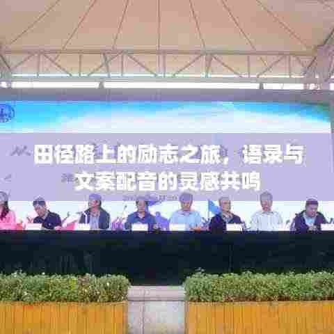 田径路上的励志之旅,语录与文案配音的灵感共鸣