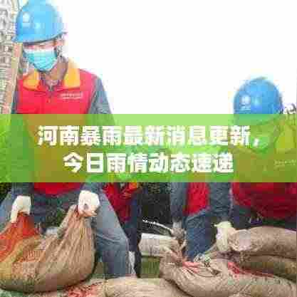 河南暴雨最新消息更新,今日雨情动态速递