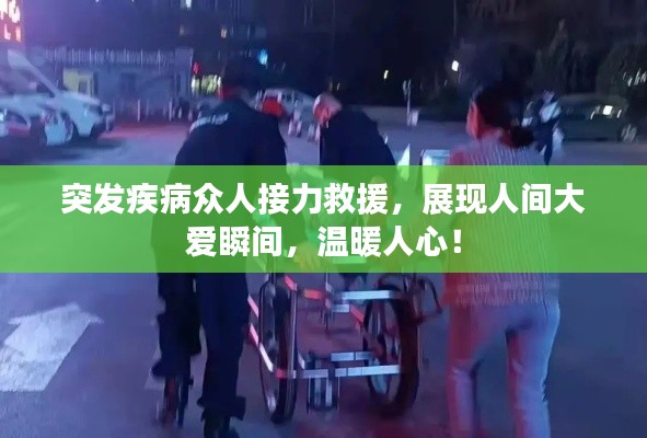 突发疾病众人接力救援,展现人间大爱瞬间,温暖人心!