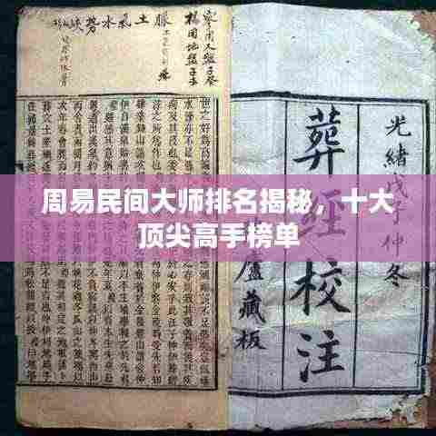 周易民间大师排名揭秘,十大顶尖高手榜单