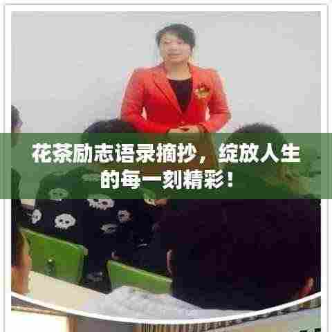 花茶励志语录摘抄,绽放人生的每一刻精彩!