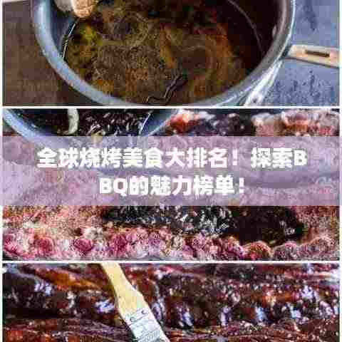全球烧烤美食大排名!探索BBQ的魅力榜单!