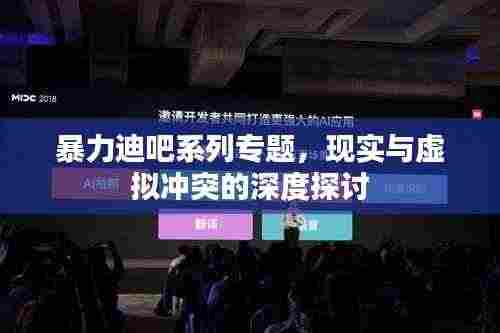 暴力迪吧系列专题，现实与虚拟冲突的深度探讨