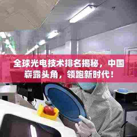 全球光电技术排名揭秘，中国崭露头角，领跑新时代！