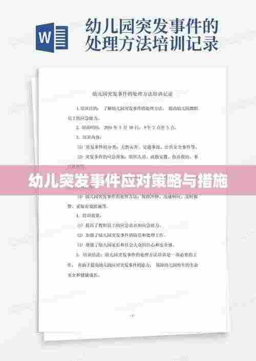 幼儿突发事件应对策略与措施