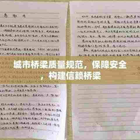 城市桥梁质量规范，保障安全，构建信赖桥梁