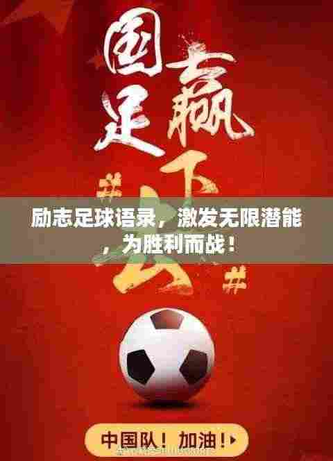 励志足球语录,激发无限潜能,为胜利而战!