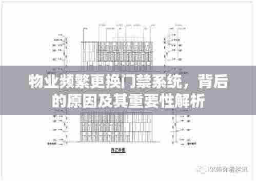 物业频繁更换门禁系统,背后的原因及其重要性解析