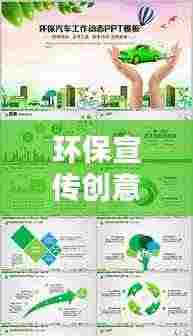 环保宣传创意PPT,绿色生活潮流引领者