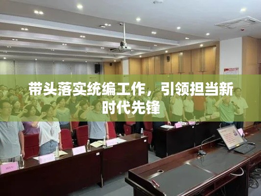 带头落实统编工作，引领担当新时代先锋