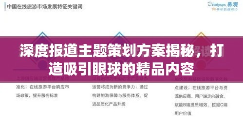 深度报道主题策划方案揭秘,打造吸引眼球的精品内容