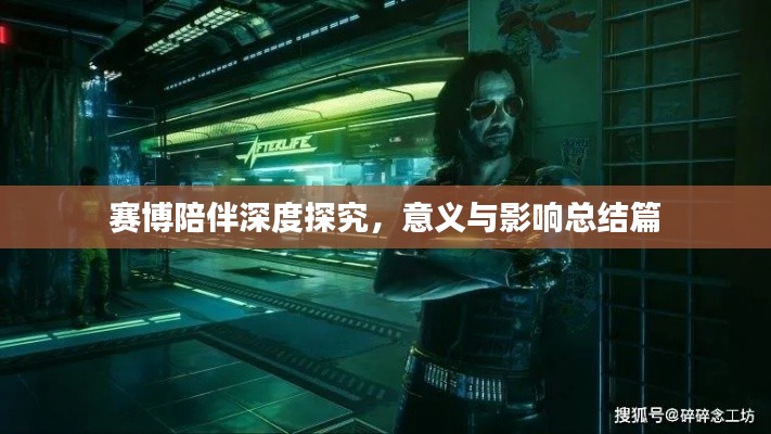 赛博陪伴深度探究，意义与影响总结篇