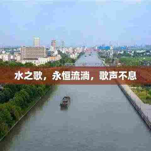 水之歌，永恒流淌，歌声不息