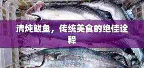 清炖鲅鱼,传统美食的绝佳诠释