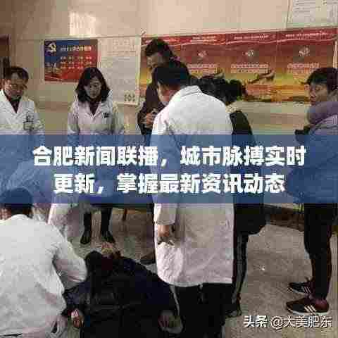 合肥新闻联播,城市脉搏实时更新,掌握最新资讯动态