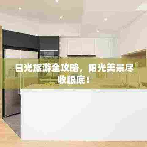 日光旅游全攻略，阳光美景尽收眼底！