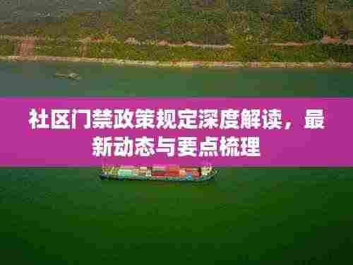 社区门禁政策规定深度解读，最新动态与要点梳理