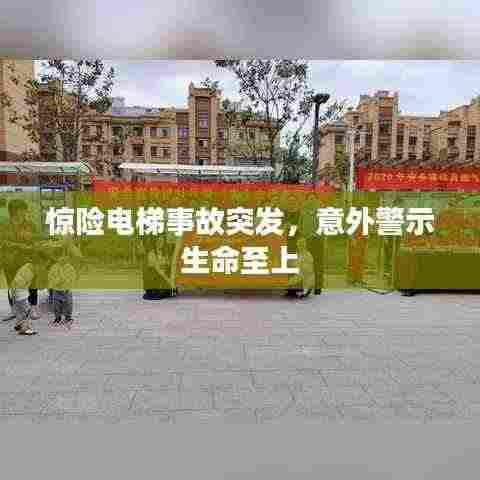 惊险电梯事故突发,意外警示生命至上