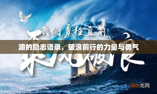澜的励志语录,破浪前行的力量与勇气