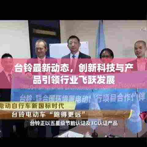 台铃最新动态，创新科技与产品引领行业飞跃发展
