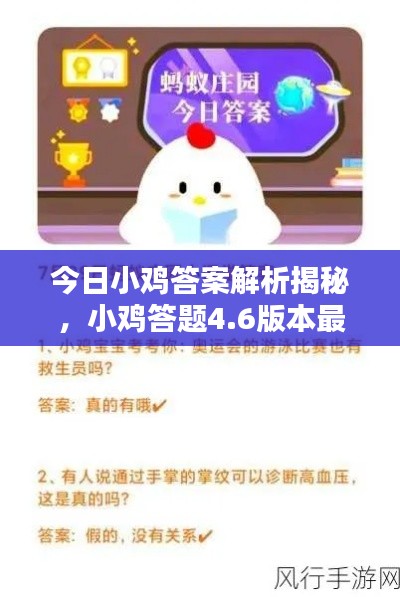 今日小鸡答案解析揭秘，小鸡答题4.6版本最新答案全解析