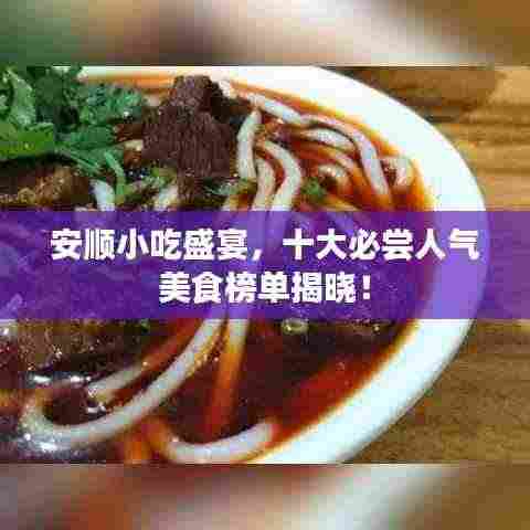 安顺小吃盛宴,十大必尝人气美食榜单揭晓!