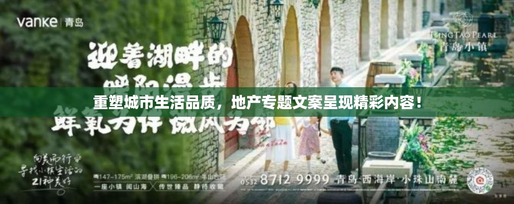 重塑城市生活品质，地产专题文案呈现精彩内容！