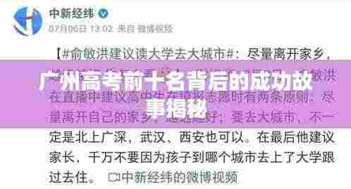 广州高考前十名背后的成功故事揭秘