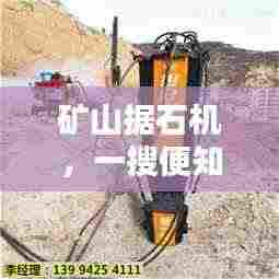 矿山据石机,一搜便知,知识尽在掌握