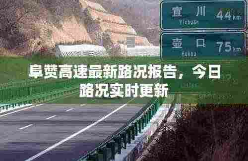 阜赞高速最新路况报告,今日路况实时更新