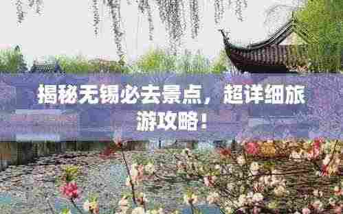 揭秘无锡必去景点,超详细旅游攻略!