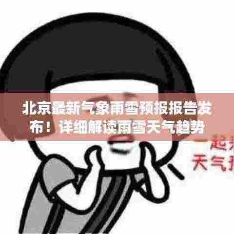 北京最新气象雨雪预报报告发布!详细解读雨雪天气趋势