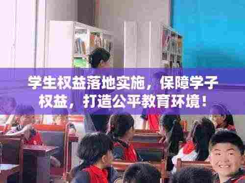 学生权益落地实施，保障学子权益，打造公平教育环境！