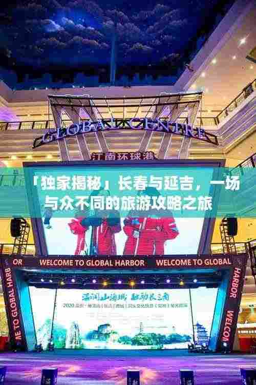 「独家揭秘」长春与延吉,一场与众不同的旅游攻略之旅