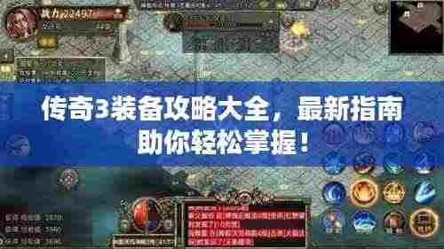 传奇3装备攻略大全,最新指南助你轻松掌握!