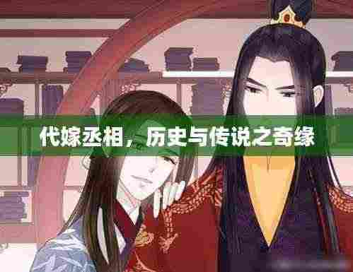 代嫁丞相,历史与传说之奇缘