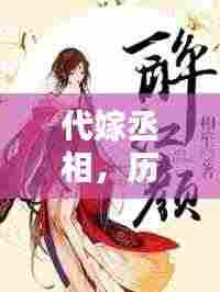 代嫁丞相,历史与传说之奇缘