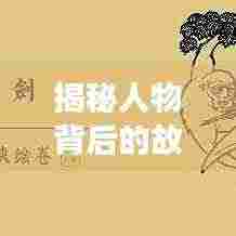 揭秘人物背后的故事,深度报道视频独家呈现