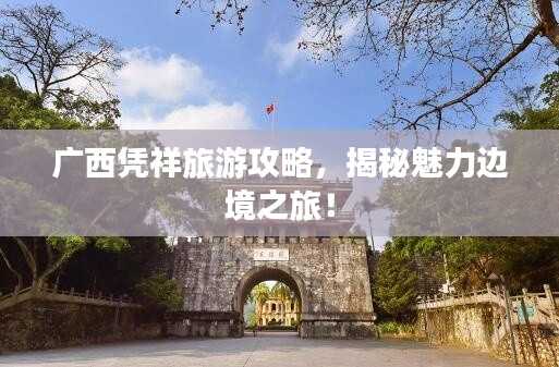 广西凭祥旅游攻略，揭秘魅力边境之旅！