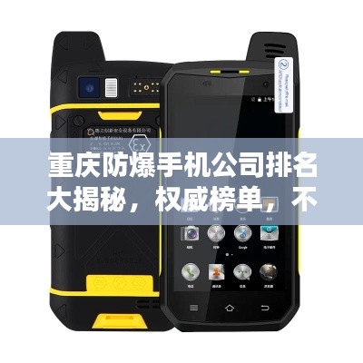 重庆防爆手机公司排名大揭秘,权威榜单,不容错过!