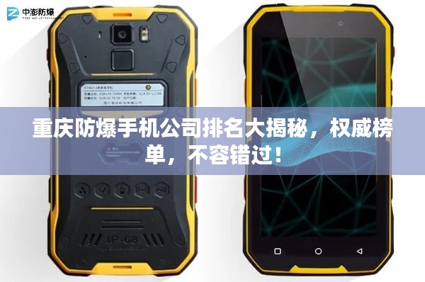 重庆防爆手机公司排名大揭秘,权威榜单,不容错过!