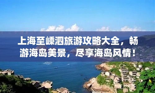 上海至嵊泗旅游攻略大全,畅游海岛美景,尽享海岛风情!