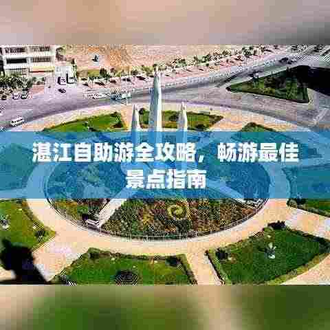 湛江自助游全攻略,畅游最佳景点指南